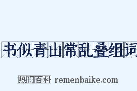 书似青山常乱叠组词是什么意思的图片